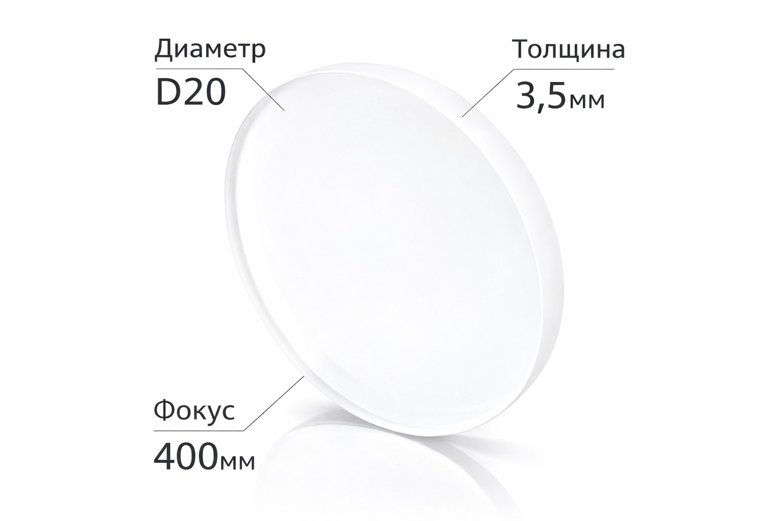 SUP22C Фокусирующая линза D20 F400 СT3.5 мм (лазерная очистка)