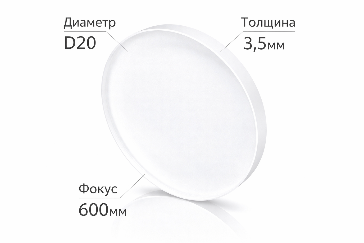 SUP22C Фокусирующая линза D20 F600 СT3.5 мм (лазерная очистка)